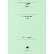 日本語史叙述の方法(ひつじ研究叢書"言語編"〈第142巻〉) [単行本]