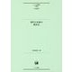 現代日本語の使役文(ひつじ研究叢書"言語編"〈第140巻〉) [単行本]