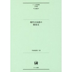 現代日本語の使役文(ひつじ研究叢書"言語編"〈第140巻〉) [単行本]