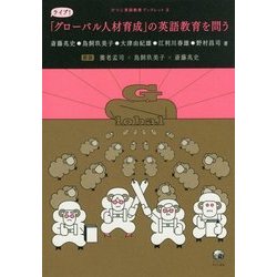 「グローバル人材育成」の英語教育を問う(ひつじ英語教育ブックレット〈3〉) [単行本]