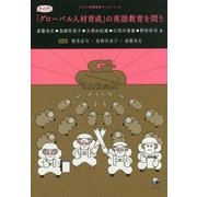 「グローバル人材育成」の英語教育を問う(ひつじ英語教育ブックレット〈3〉) [単行本]