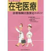 在宅医療―診療報酬点数算定のガイド〈2016-2017年版〉 第5版 [単行本]