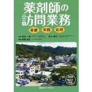 薬剤師の訪問業務―基礎・実践・応用〈2016-2017年版〉(薬ゼミファーマブック) [単行本]