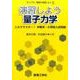 演習しよう量子力学－これでマスター！ 学期末・大学院入試問題(ライブラリ物理の演習しよう<3>) [全集叢書]