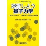 演習しよう量子力学－これでマスター！ 学期末・大学院入試問題(ライブラリ物理の演習しよう<3>) [全集叢書]