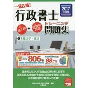 行政書士トレーニング問題集〈1〉基礎法学・憲法〈2017年対策〉 第9版 [単行本]