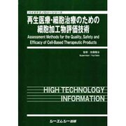 再生医療・細胞治療のための細胞加工物評価技術（バイオテクノロジーシリーズ） [単行本]