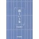 霞という女 [単行本]
