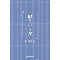 霞という女 [単行本]