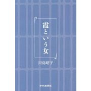 霞という女 [単行本]
