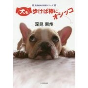 犬も歩けば棒にオシッコ(深見東州の言葉シリーズ) [単行本]