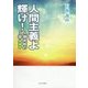 人間主義よ 輝け!―人類共和の5章〈第5巻〉 [単行本]