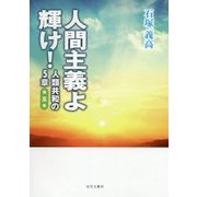 人間主義よ 輝け!―人類共和の5章〈第5巻〉 [単行本]