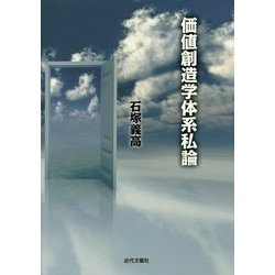 価値創造学体系私論 [単行本]