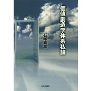 価値創造学体系私論 [単行本]