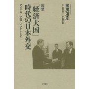回想「経済大国」時代の日本外交―アメリカ・中国・インドネシア [単行本]
