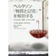 ベルクソン『物質と記憶』を解剖する―現代知覚理論・時間論・心の哲学との接続 [単行本]