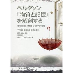 ヨドバシ Com ベルクソン 物質と記憶 を解剖する 現代知覚理論 時間論 心の哲学との接続 単行本 通販 全品無料配達