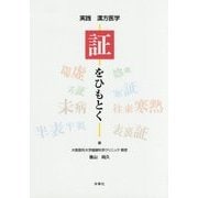 実践 漢方医学 証をひもとく [単行本]