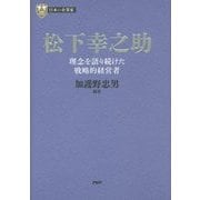 松下幸之助―理念を語り続けた戦略的経営者(PHP経営叢書―日本の企業家〈2〉) [全集叢書]