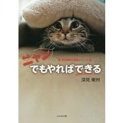 ニャンでもやればできる(深見東州の言葉シリーズ) [単行本]
