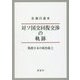 対ソ国交回復交渉の軌跡―戦後日本の政治風土 [単行本]
