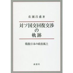 対ソ国交回復交渉の軌跡―戦後日本の政治風土 [単行本]