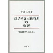 対ソ国交回復交渉の軌跡―戦後日本の政治風土 [単行本]