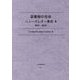図書館の自由 ニューズレター集成〈4〉2011-2015 [単行本]