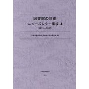 図書館の自由 ニューズレター集成〈4〉2011-2015 [単行本]