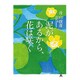 泥があるから花は咲く [単行本]