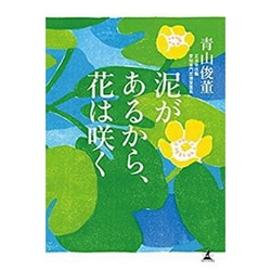 泥があるから花は咲く [単行本]