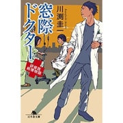 窓際ドクター 研修医純情物語 (幻冬舎文庫) [文庫]