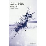 京アニを読む(新典社新書) [新書]