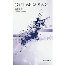 "文法"であじわう名文(新典社新書) [新書]