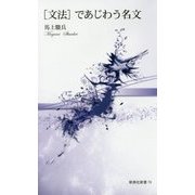 "文法"であじわう名文(新典社新書) [新書]