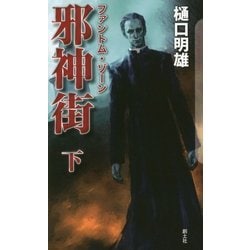 邪神街(ファントム・ゾーン)〈下〉(クトゥルー・ミュトス・ファイルズ) [新書]