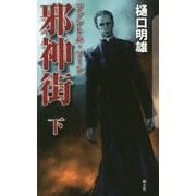 邪神街(ファントム・ゾーン)〈下〉(クトゥルー・ミュトス・ファイルズ) [新書]