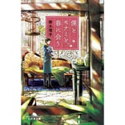 僕とモナミと、春に会う (幻冬舎文庫) [文庫]