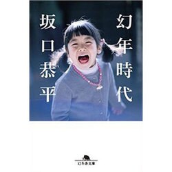 幻年時代 (幻冬舎文庫) [文庫]