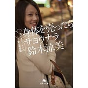 身体を売ったらサヨウナラ 夜のオネエサンの愛と幸福論 (幻冬舎文庫) [文庫]