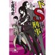 ドS刑事 桃栗三年柿八年殺人事件 (幻冬舎文庫) [文庫]