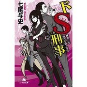 ドS刑事 桃栗三年柿八年殺人事件 (幻冬舎文庫) [文庫]