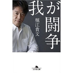 我が闘争 (幻冬舎文庫) [文庫]