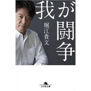 我が闘争 (幻冬舎文庫) [文庫]