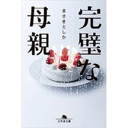完璧な母親 (幻冬舎文庫) [文庫]