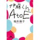 伊藤くんA to E(幻冬舎文庫) [文庫]