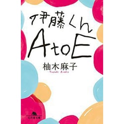 伊藤くんA to E(幻冬舎文庫) [文庫]
