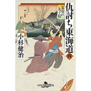 仇討ち東海道(四) 幕切れ丸子宿 (幻冬舎時代小説文庫) [文庫]