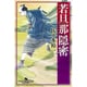 若旦那隠密 (幻冬舎時代小説文庫) [文庫]